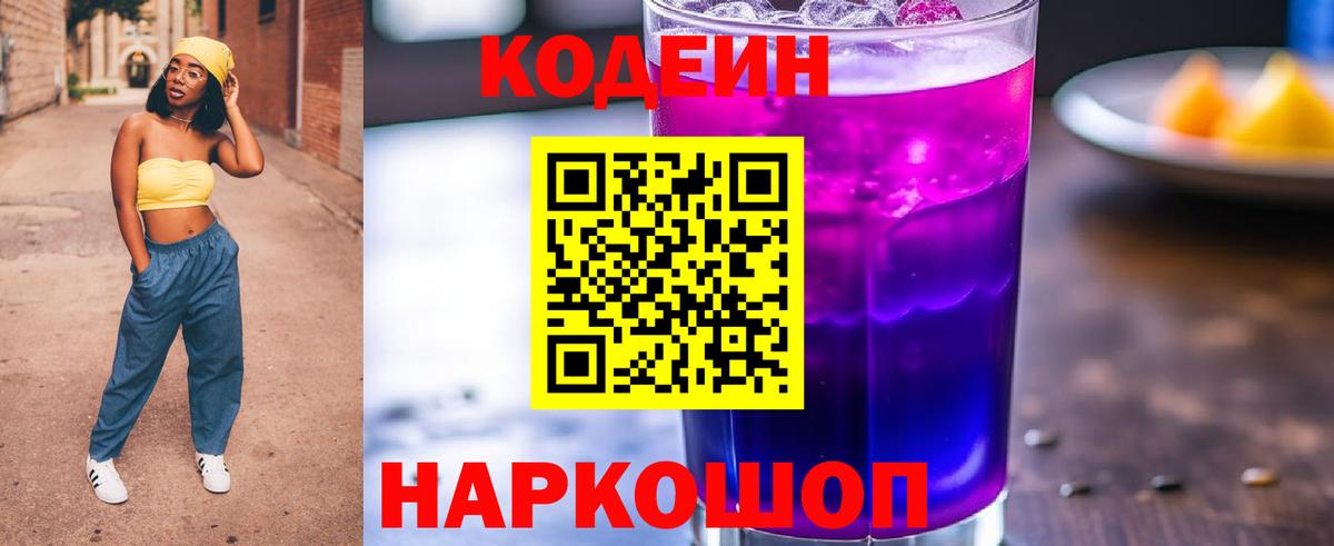 Мыски  Кодеин Purple Drank  Кодеиновый сироп Lean Purple Drank  Вход с VPN 